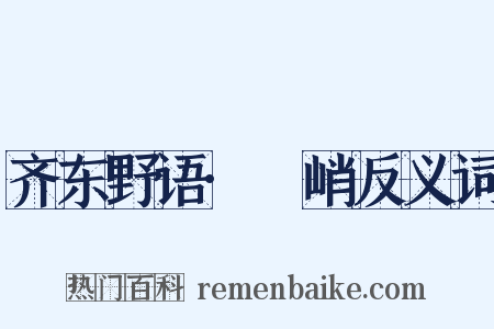 齐东野语·庯峭反义词是什么意思的图片